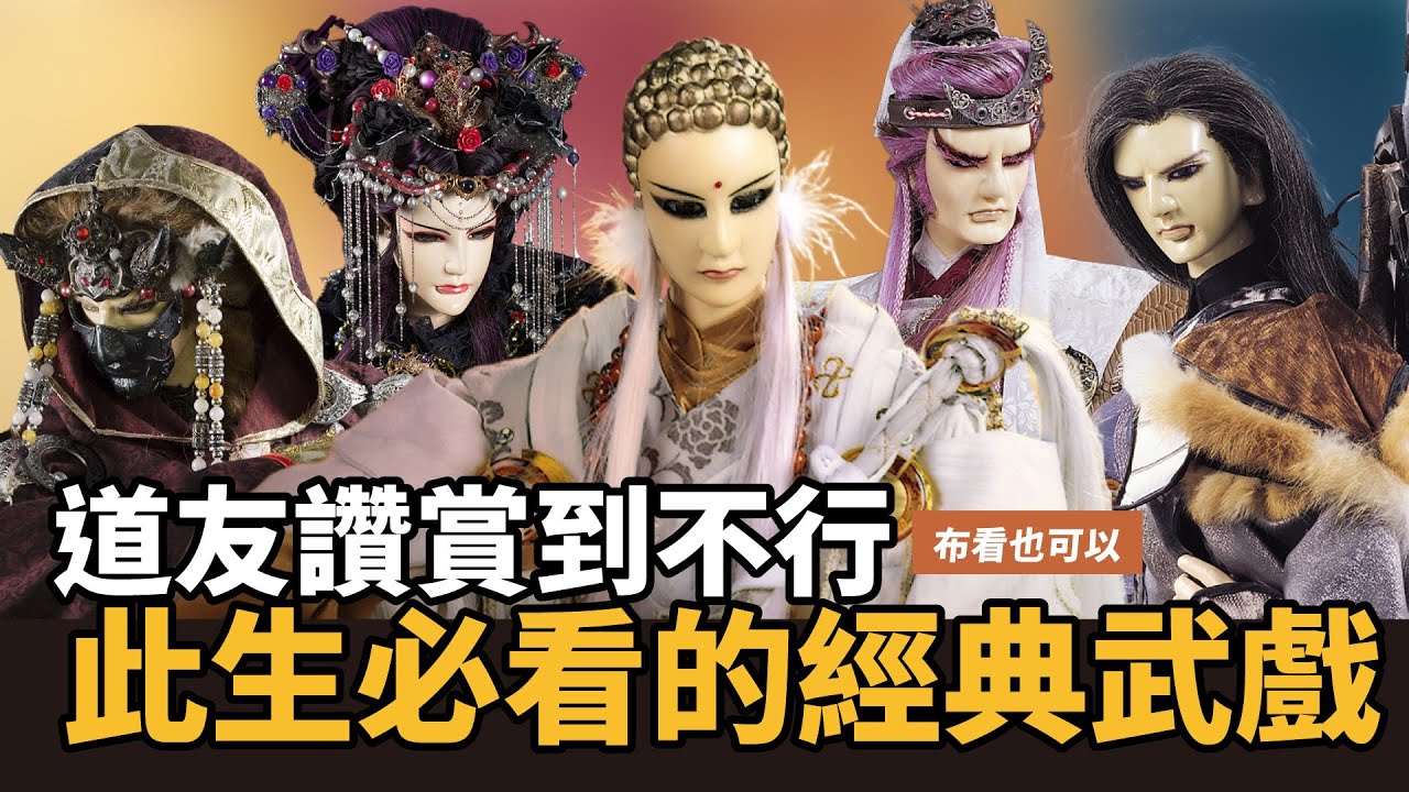 【布看也可以】最強武戲EP.02&mdash;道友票選最經典武戲｜一頁書最吃力的一戰 八山柱神之戰 使出今生最強一擊｜血染的戰神、撼鐵決、凰后戰天首｜布袋戲懶人包｜