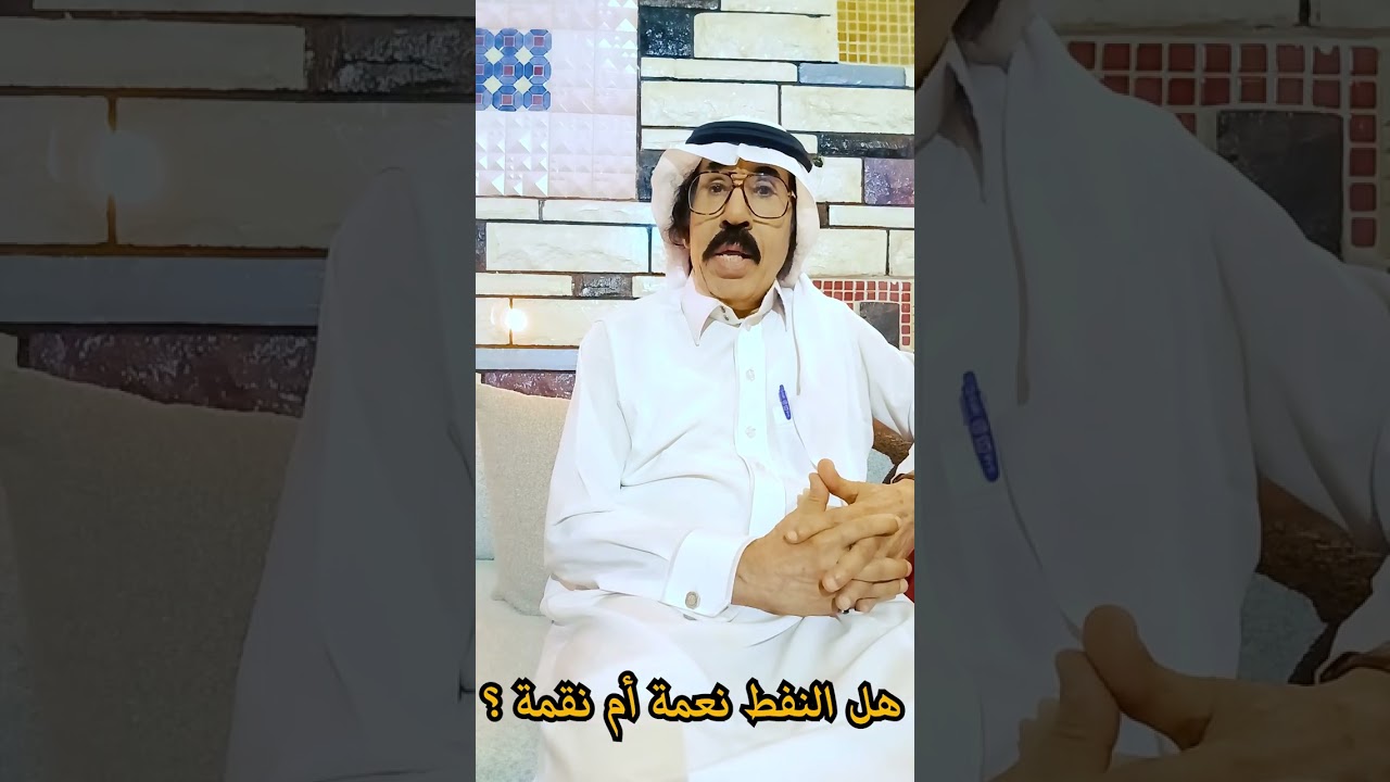 @ هل النفط نعمة ام نقمة؟.