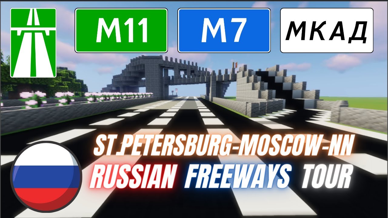 🛣️🇷🇺 MINECRAFT RUSSIAN FREEWAYS |S.PETERSBURG-MOSCOW-NIZHNY N. M11MKAD M7 | РУССКИЕ ТРАССЫ МАЙНКРАФТ
