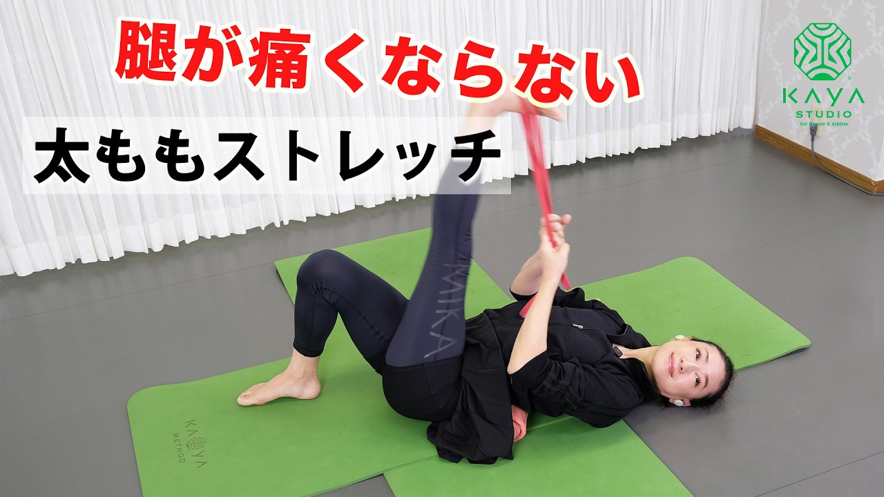 【腿が痛くならない】正しい太ももストレッチ