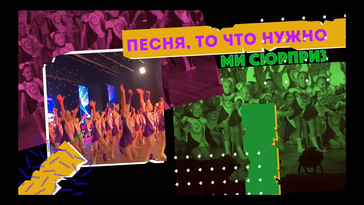 СЮРПРИЗ - 36.6 - Песня, то что нужно