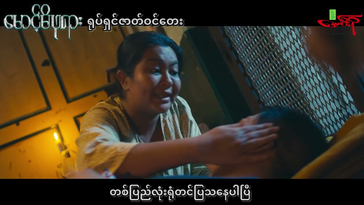 မောင့်မိဖုရား ရုံတင်ပြသနေပါပြီ