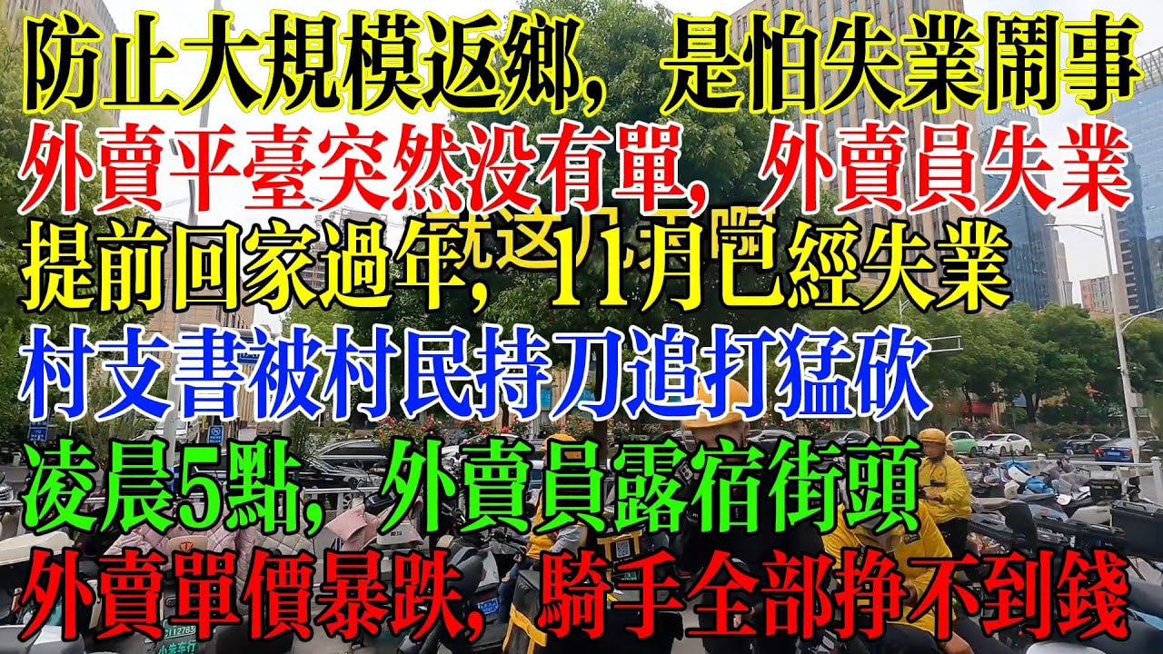 防止大规模返乡，是怕失业人群太多闹事，外卖平台突然没有订单，外卖员大量失业，提前回家过年，11月已经大量人员失业，凌晨5点，外卖员露宿街头，外卖单价暴跌，骑手全挣不到钱 #中國社會 #中國現狀