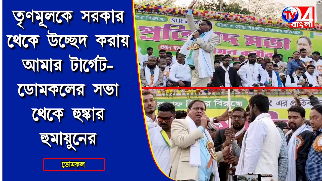 তৃণমূলকে সরকার থেকে উচ্ছেদ করায় আমার টার্গেট -ডোমকলের সভা থেকে হুঙ্কার হুমায়ুনের