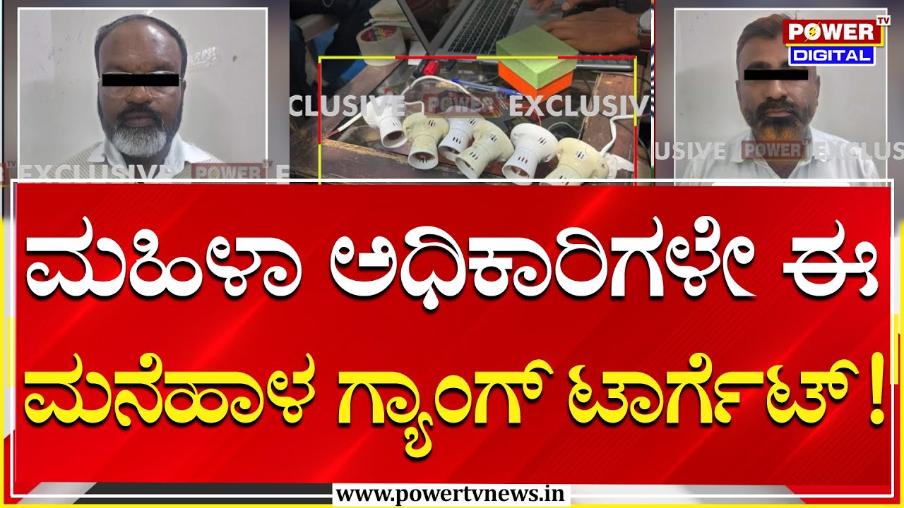 Lady Officers Target :ಮಹಿಳಾ ಅಧಿಕಾರಿಗಳೇ ಸ್ವಲ್ಪ ಯಾಮಾರಿದ್ರೆ ಮಾನ-ಮರ್ಯಾದೆ ಹರಾಜಾಗುತ್ತೆ ಹುಷಾರ್!​ |Power Tv