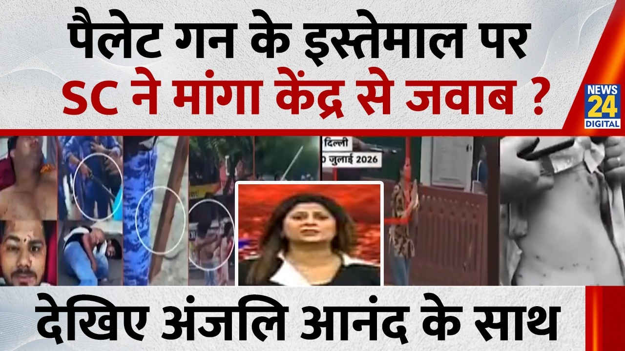 CJP Protest: पैलेट गन के इस्तेमाल पर SC ने मांगा केंद्र से जवाब ? | Jantar Mantar | Anjali Anand