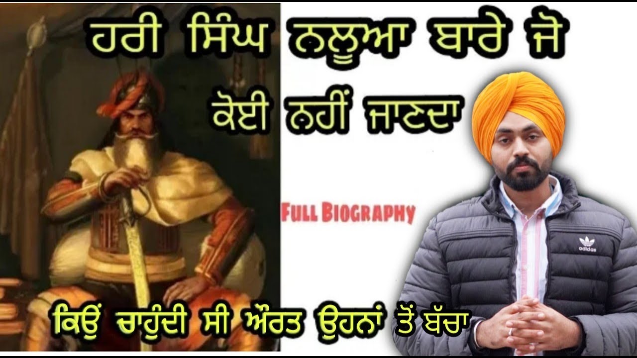 Hari Singh Nalwa Biography | Sikh ਜਰਨੈਲ ਹਰੀ ਸਿੰਘ ਨਲੂਆ bare jo koi nahi janda | bharat da Mahan yodha
