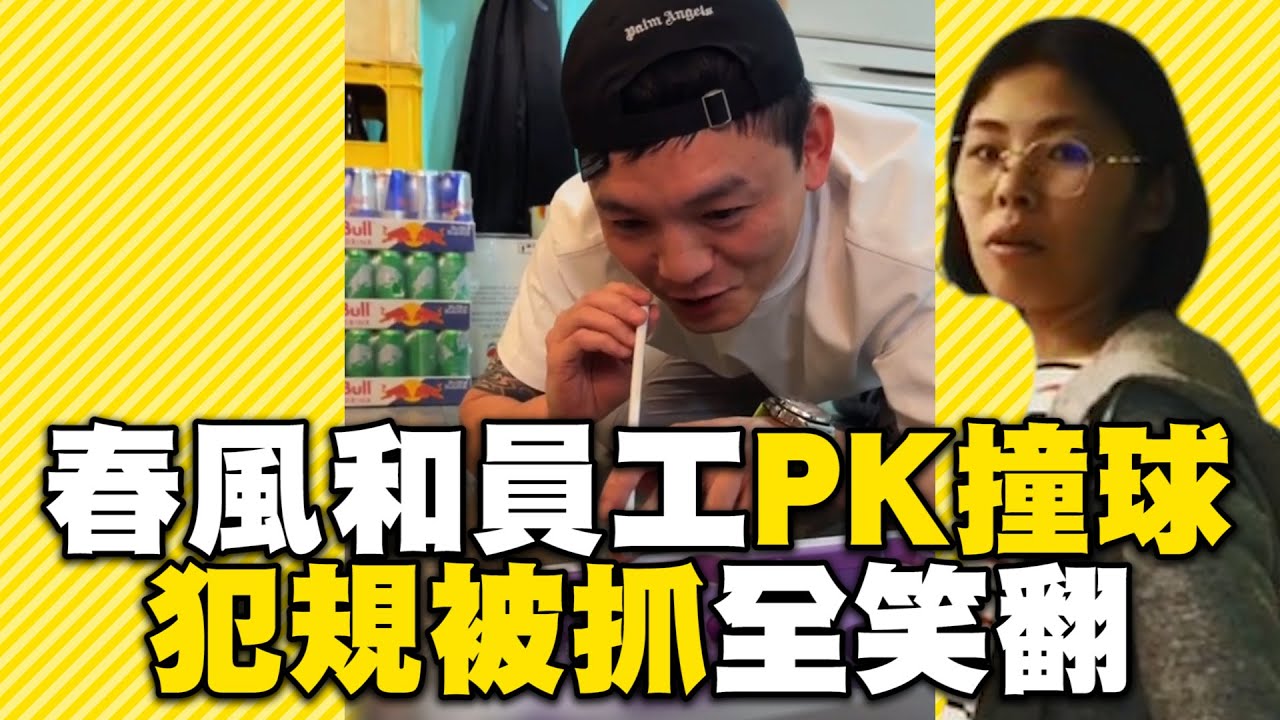 春風和員工PK迷你撞球！犯規被抓喊：你們都有看到？ @ebcstars