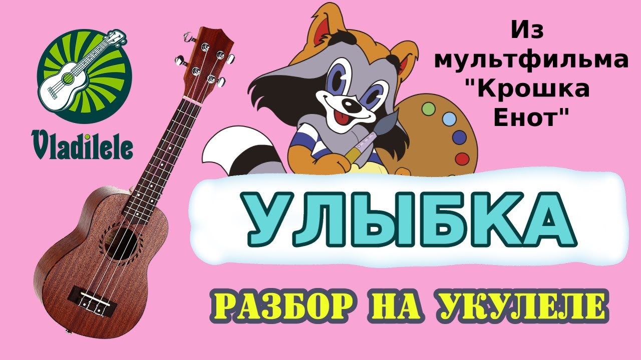 УЛЫБКА (мультфильм КРОШКА ЕНОТ) разбор на укулеле