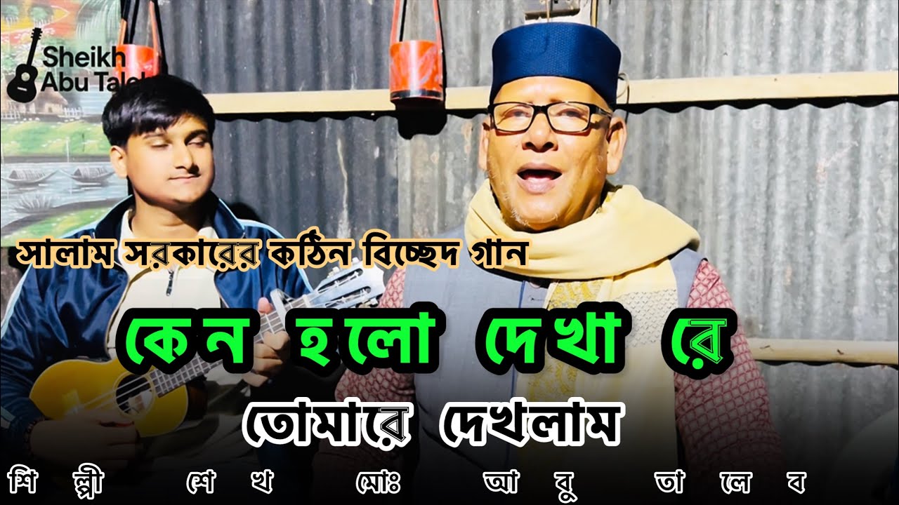 সালাম সরকারের কঠিন বিচ্ছেদ গান || কেনো হলো দেখা রে তোমারে দেখলাম। 