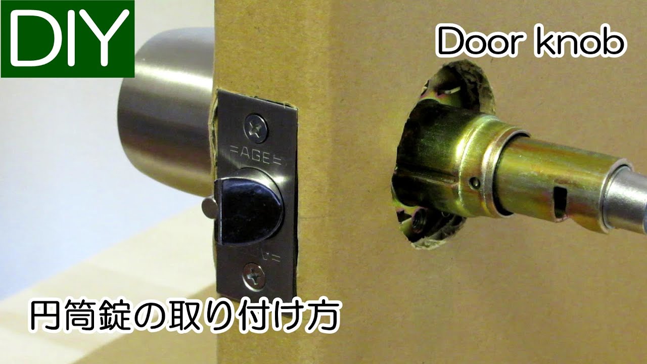 【ドアノブ交換】円筒錠の構造、仕組みと取り付け方－Lifeなびチャンネル。