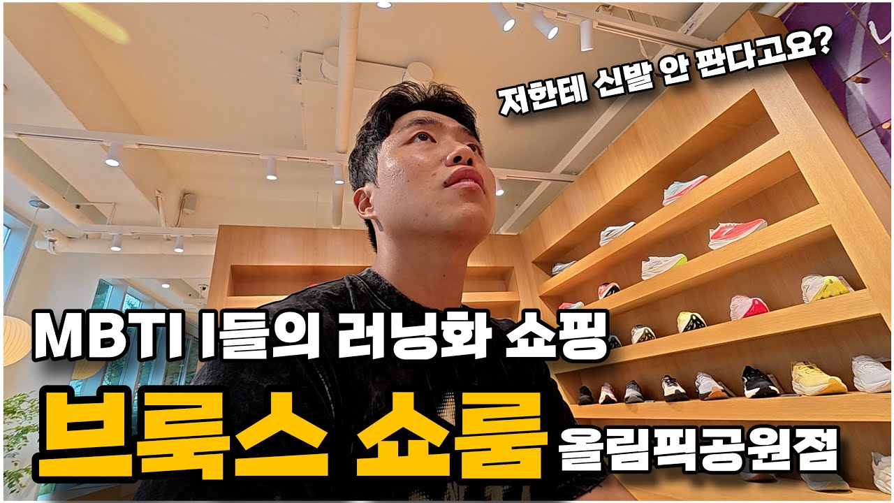 내향인들에게 최고의 러닝샵 브룩스 쇼룸 방문기