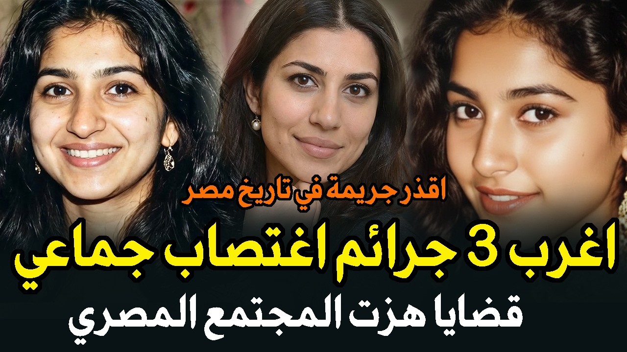 أقذر جريمة في تاريخ مصر اغرب 3 جرائم اغتـ ـصـ’ـاب | قضية واحدة هزت المجتمع المصري | قصة جريمة حقيقية