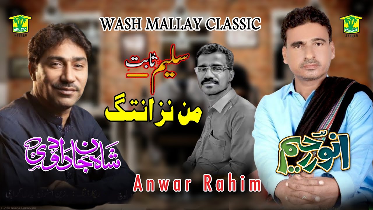 New Balochi  Song | MAN NAZANTA AE RANGAH | SHAH JAAN DAHODI ANWAR RAHEEM |  Washmallay Classic
