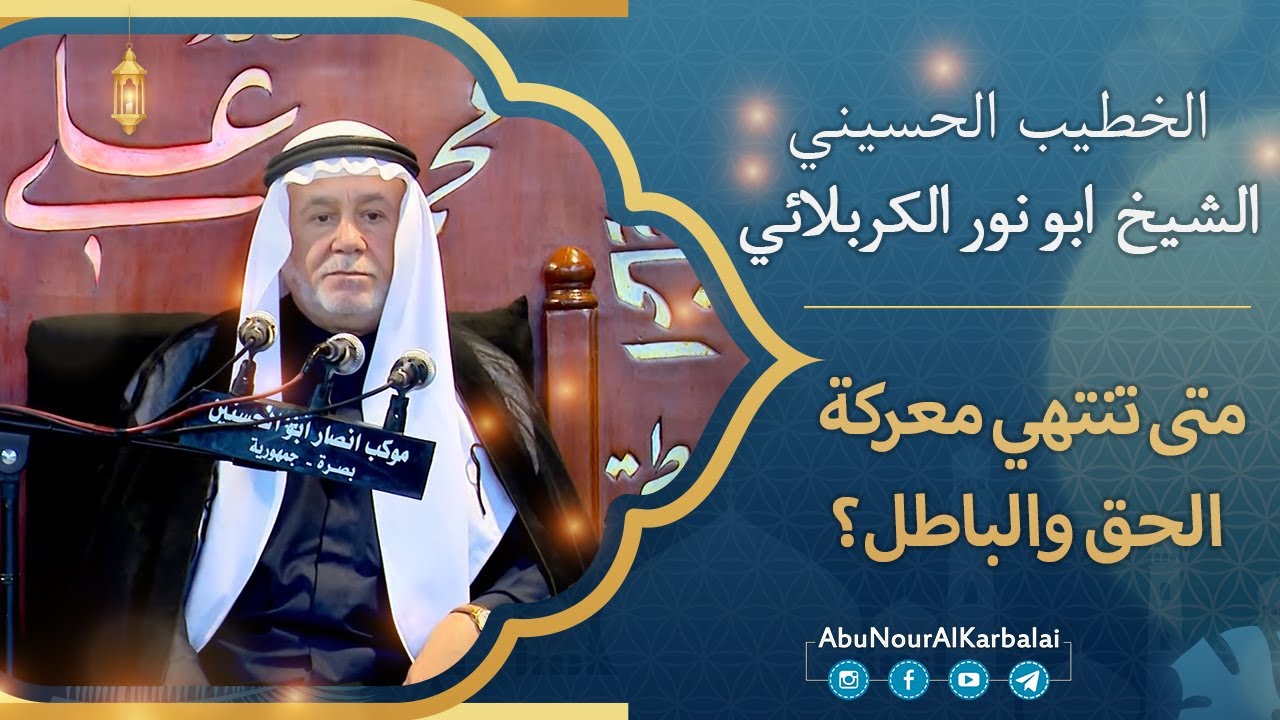 الشيخ ابو نور الكربلائي | متى تنتهي معركة الحق والباطل؟
