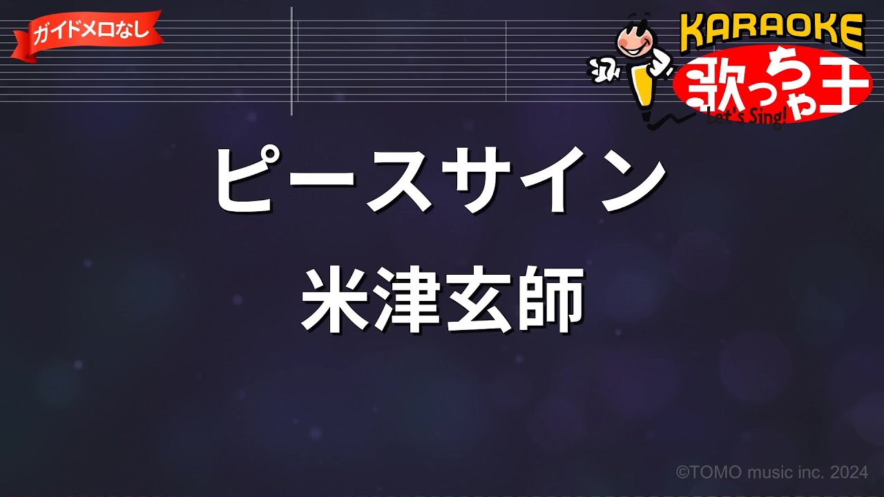 【ガイドなし】ピースサイン / 米津玄師【カラオケ】