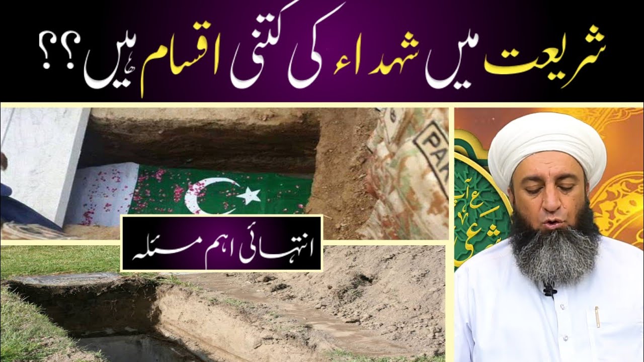 Shareeat Ma Shaheed Ki Iqsam شہید کی اقسام شریعت میں || By Sahibzada Ahmad Saeed Yar Jan Saifi Sb