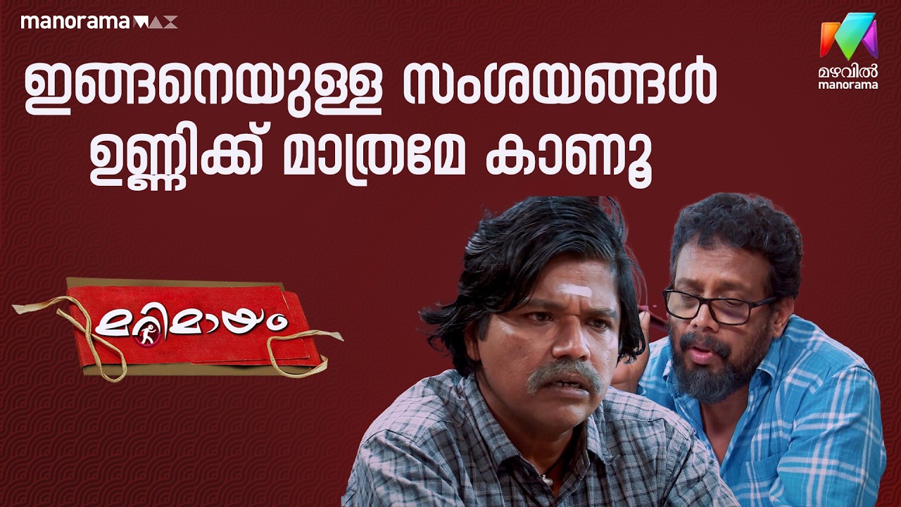 ഇങ്ങനെയുള്ള സംശയങ്ങൾ ഉണ്ണിക്ക് മാത്രമേ കാണൂ   #marimayam | Epi 940