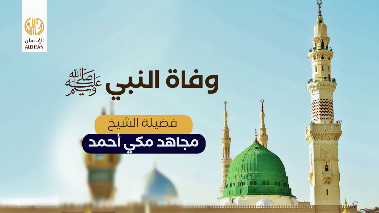 خطبة بعنوان: وفاة النبي صلى الله عليه وسلم لفضيلة الشيخ مجاهد مكي أحمد