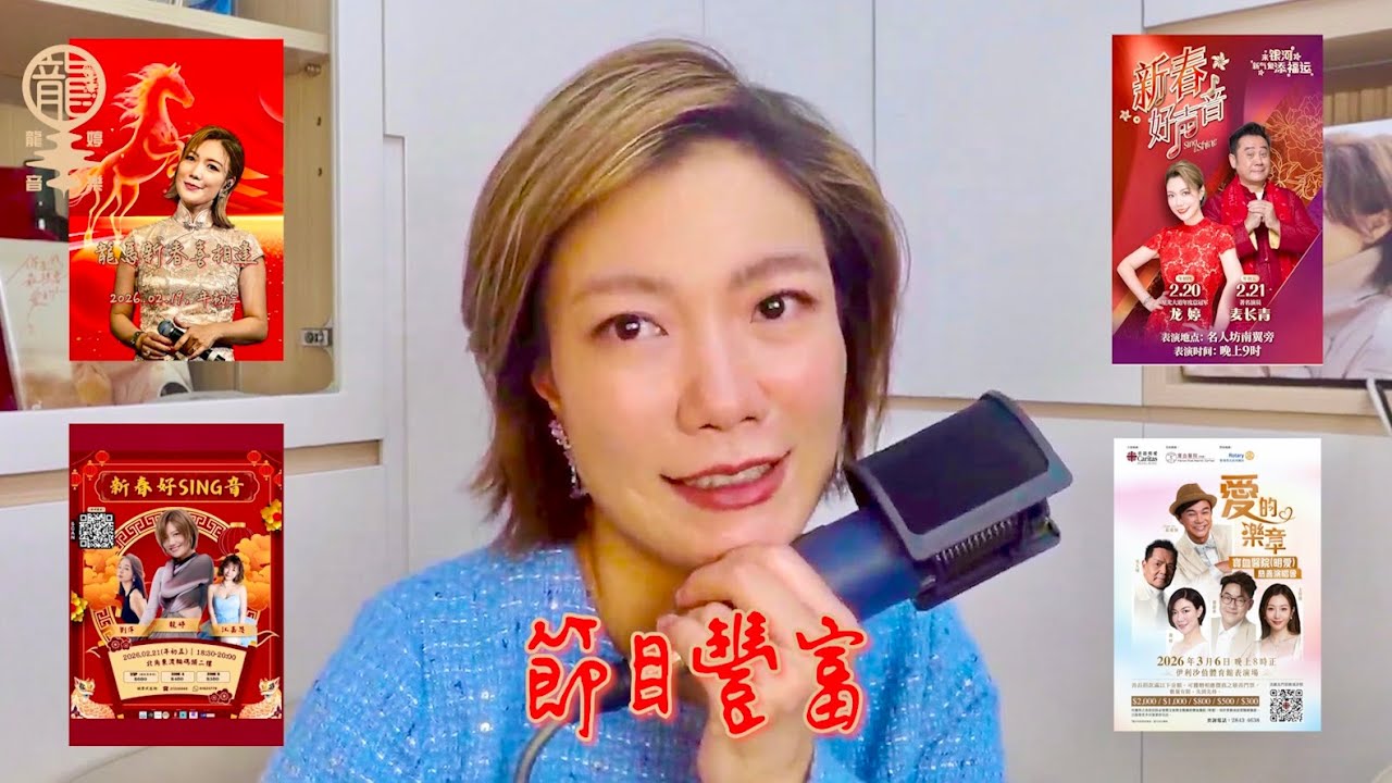 2026.02.07 EP335 YouTube直播回放#2 - 節目豐富