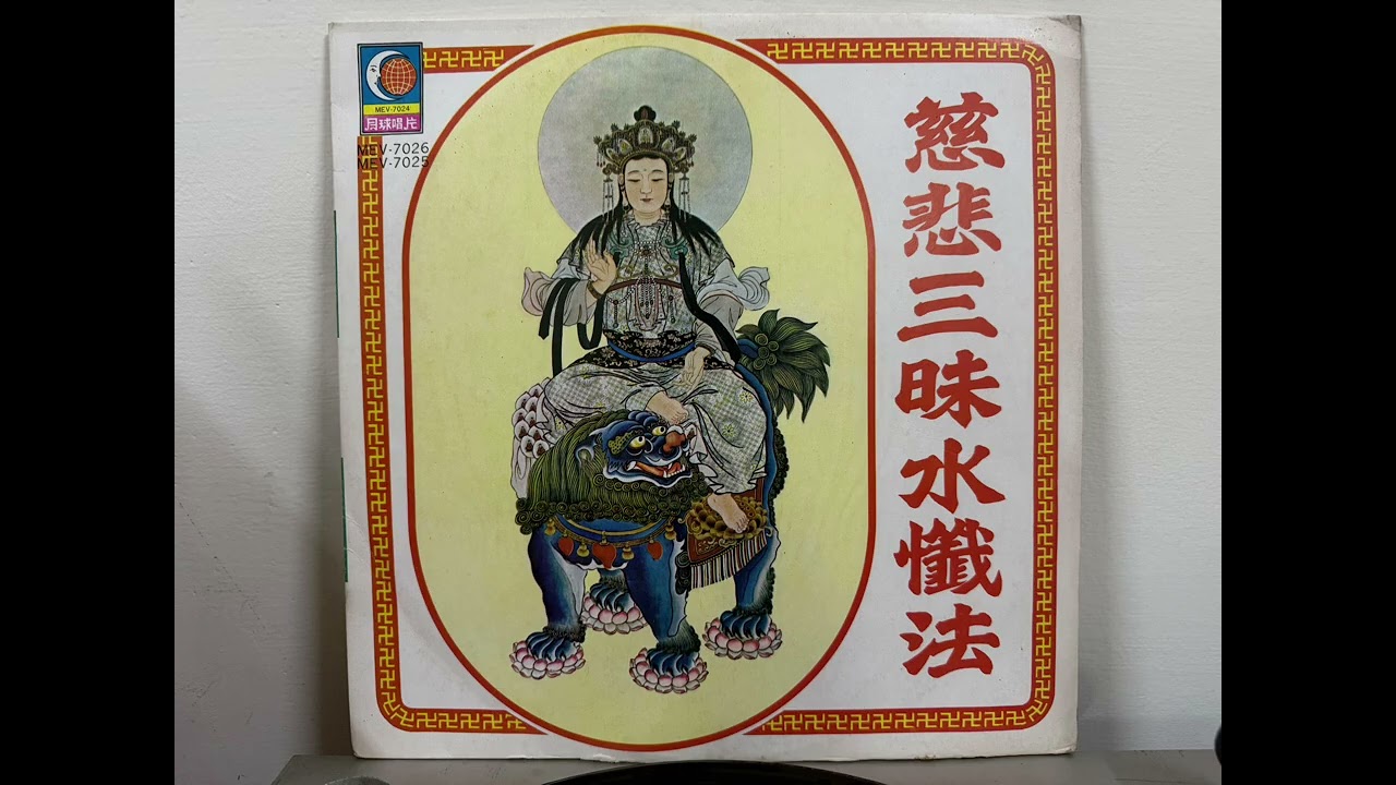 黑膠唱片—慈悲三昧水懺法（下卷）