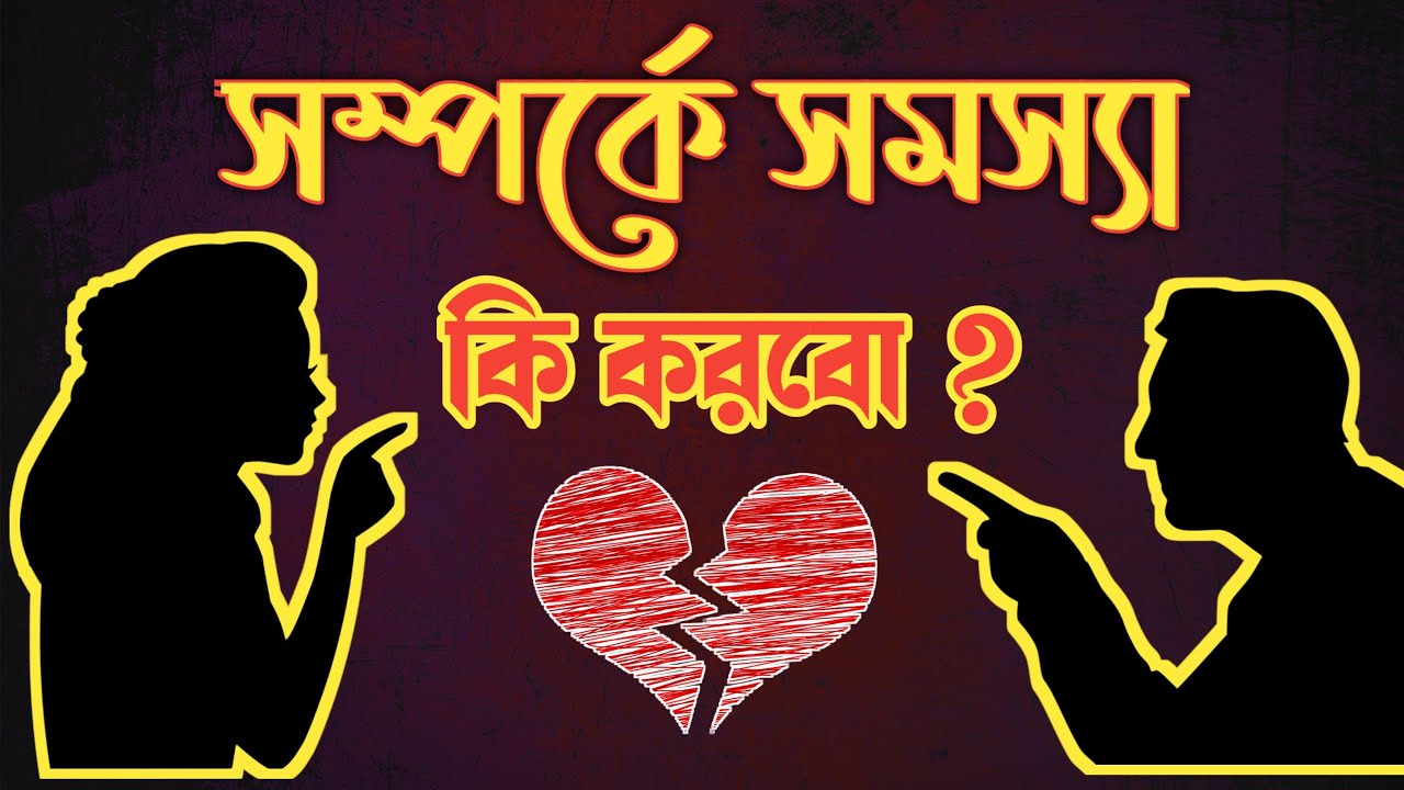রিলেশনশিপে সমস্যা কি করে মেটাবো ? | Motivational Video | Achievers Act-1