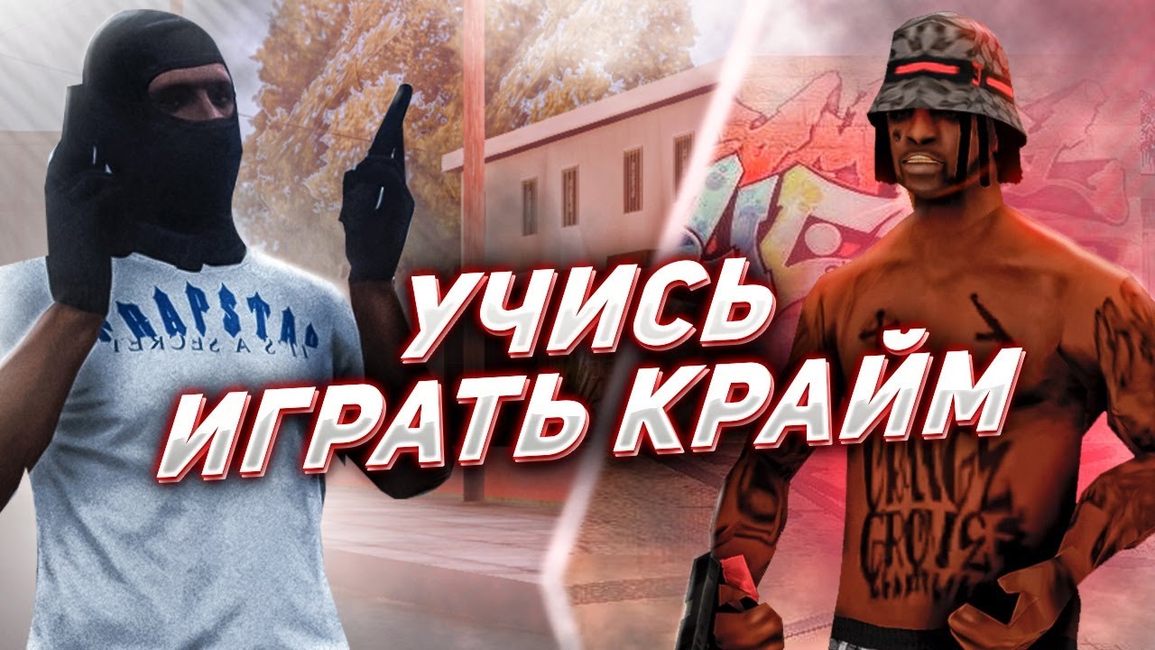 УЧИСЬ ИГРАТЬ КРАЙМ!