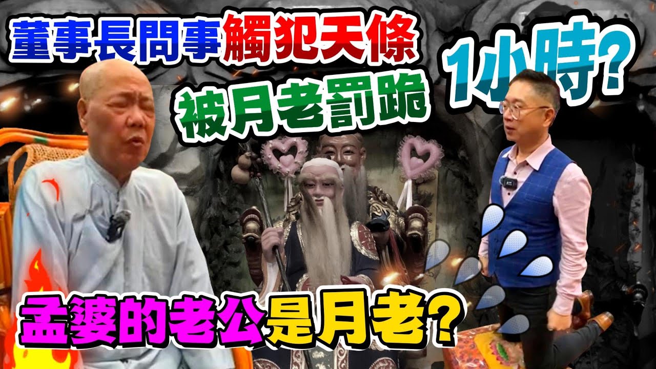 【慈徳慈惠堂】董事長問事觸犯天條，被月老罰跪1小時？孟婆的老公是月老？