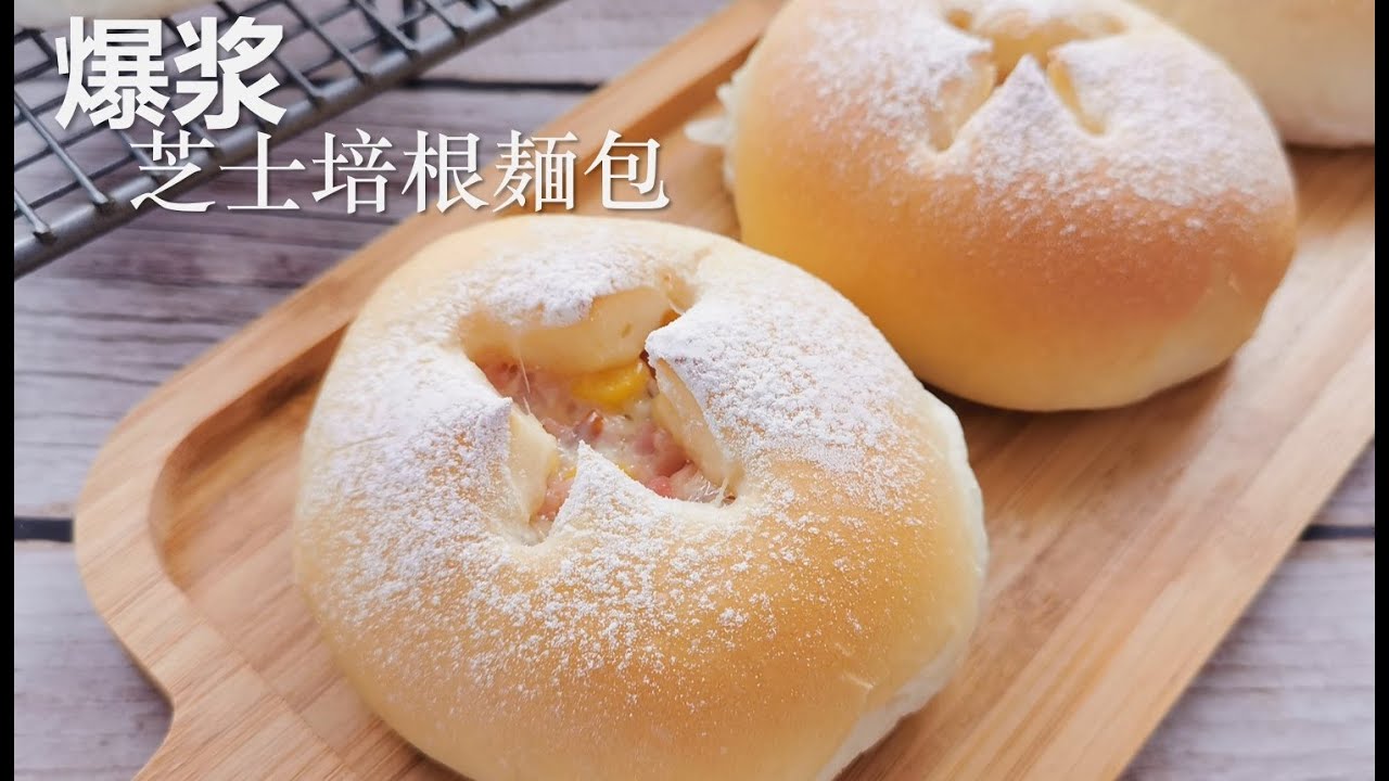 爆浆芝士培根面包/熔岩芝士培根麺包, 柔软得好像云朵一样【Eng Sub】 Cheese & Bacon Buns
