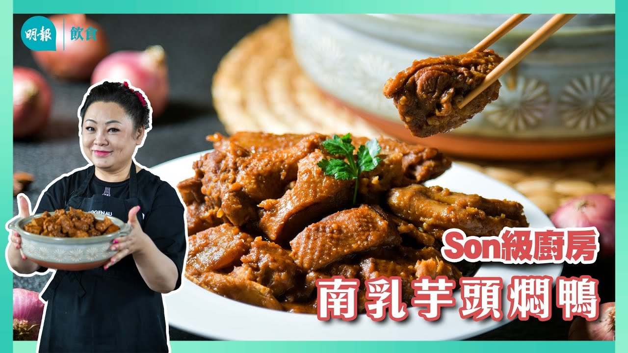 跟Son姐學做南乳芋頭燜鴨 先燜後焗 軟腍入味賣相佳 中秋慶團圓I Son級廚房 I 新手輕鬆煮 I 辣媽CEO 張慧敏 Son姐