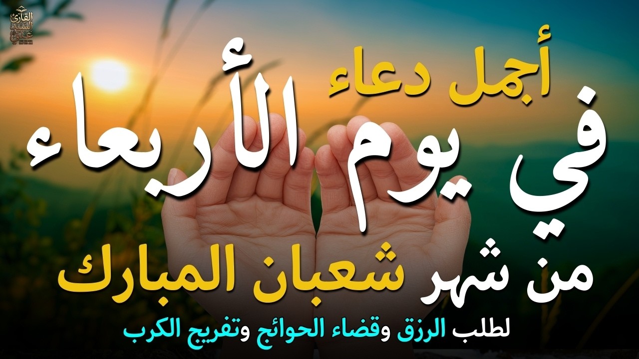 دعاء في يوم الثلاثاء المستجاب دعاء يوم 29 من شهر شعبان للرزق والشفاء العاجل وقضاء الحوائج 🤲(4k)