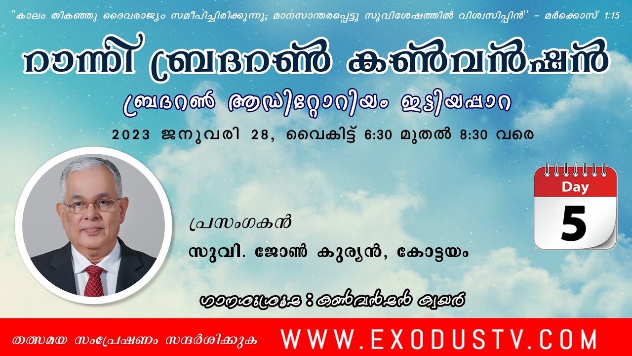 Ranny Brethren Convention 2023 | Day-5 | Evg. John Kurian, Kottayam