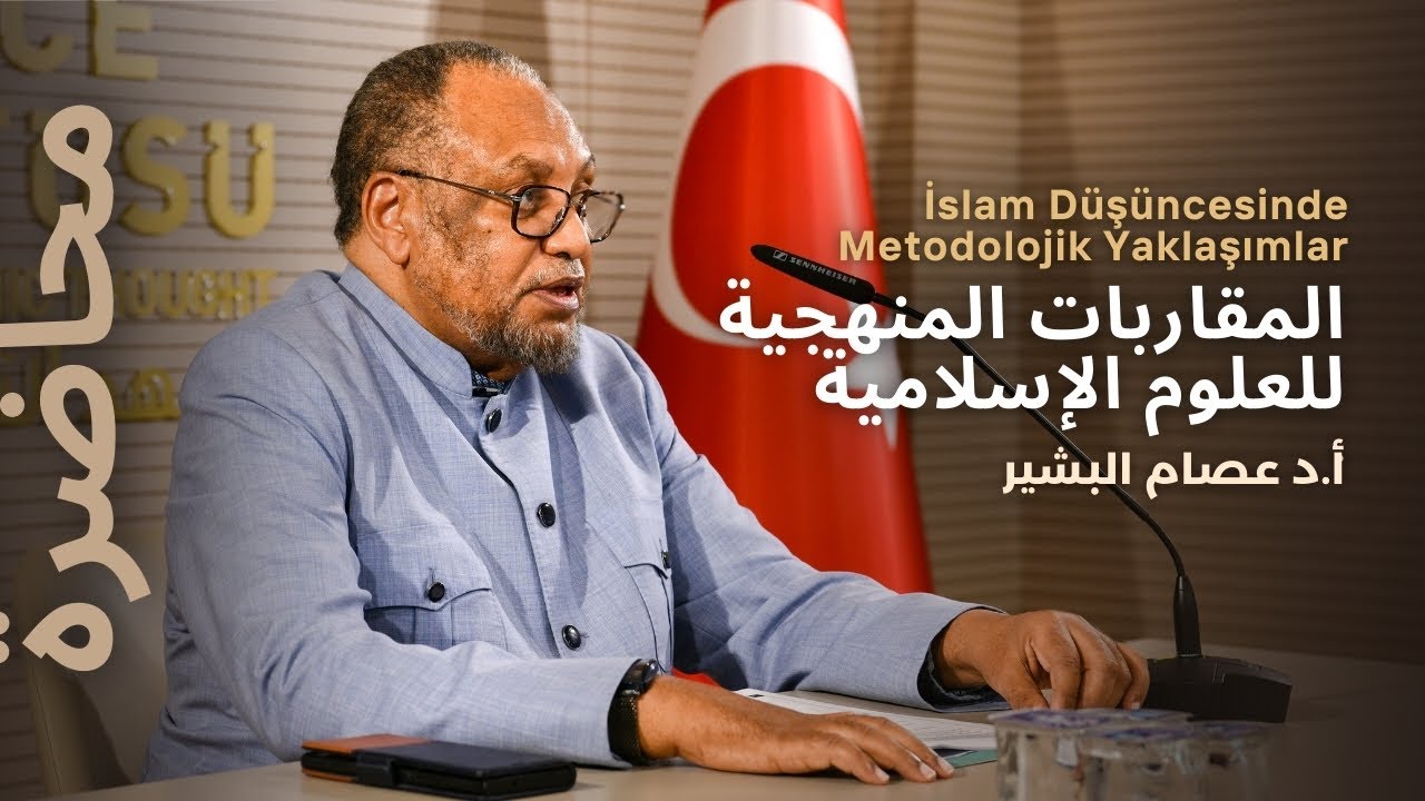 المقاربات المنهجية للعلوم الإسلامية| أ.د عصام البشير