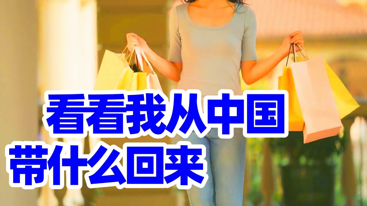 在中国网购带回加拿大! 这些好物值得买吗? 看看我从中国带什么回来/我在中国哪个网站购物? 中国返回加拿大带什么? 海外华人回国买什么? 出国带什么?中国购物/中国网购/回国买什么/回国须知/回国指南