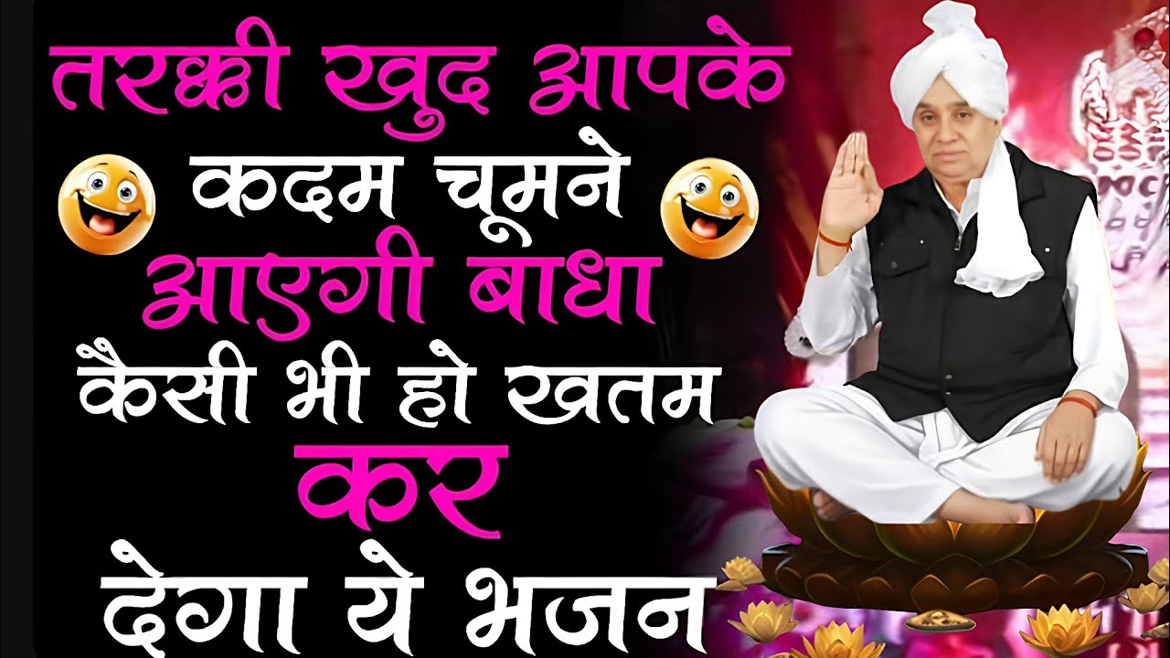 🚨तरक्की खुद आपके कदम चूमेगी! बस एक बार सुन लें ये शक्तिशाली भजन 🙏✨#santrampalijimaharajsatsang 