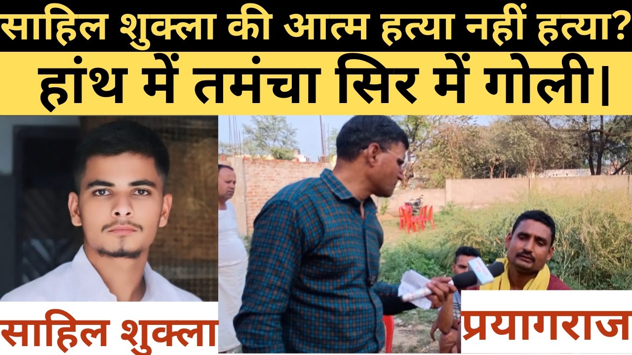 Prayagraj: Sahil Shukla's death was not suicide but murder? A pistol in his hand and a bullet in his head.