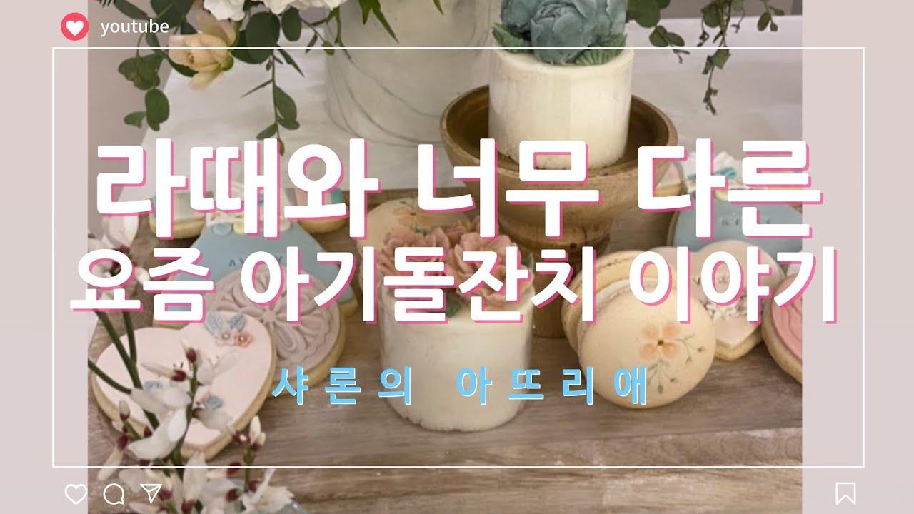 라때와는 너무 다른 요즘 아기 돌잔치 이야기