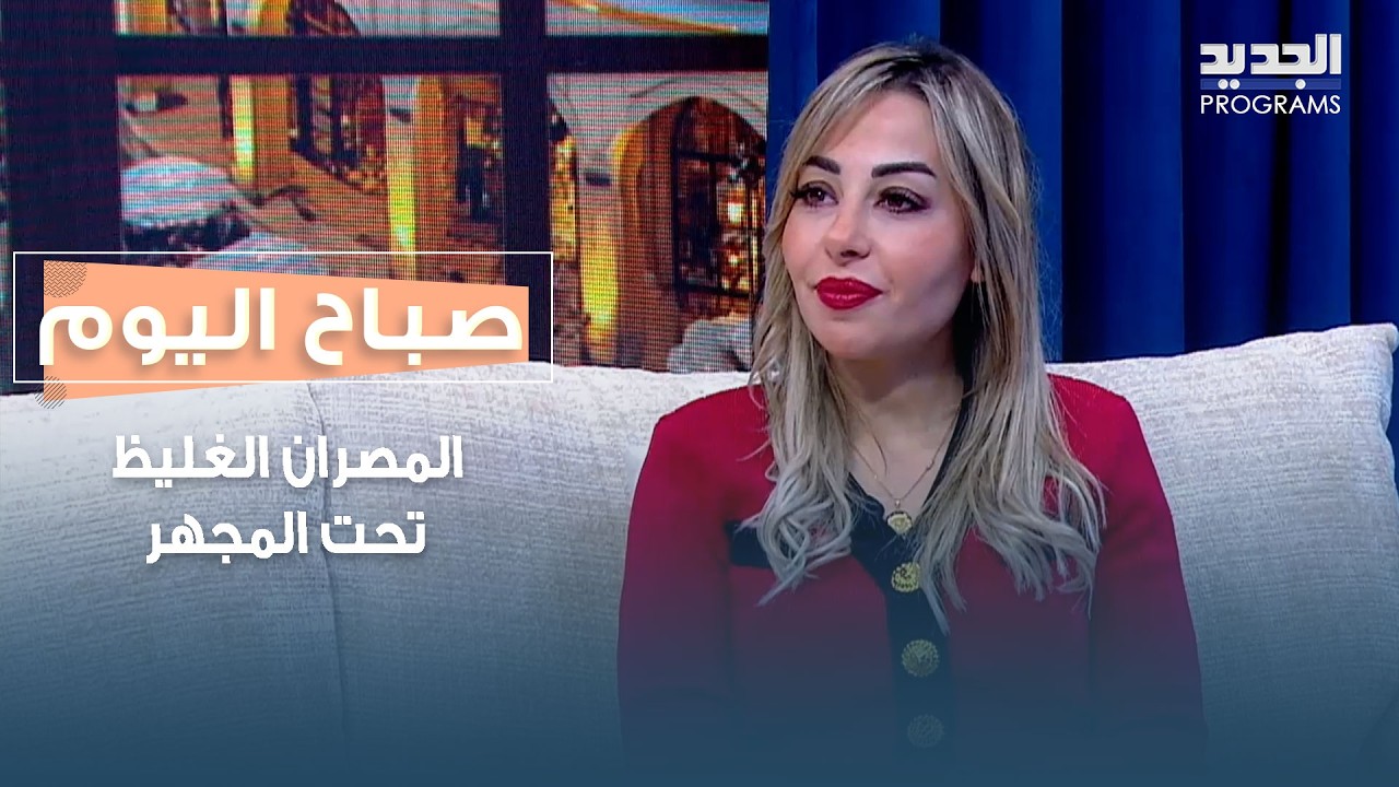 المصران الغليظ تحت المجهر.. دليل غذائي عملي بين المسموح والممنوع مع ريبيكا محفوظ حريقة