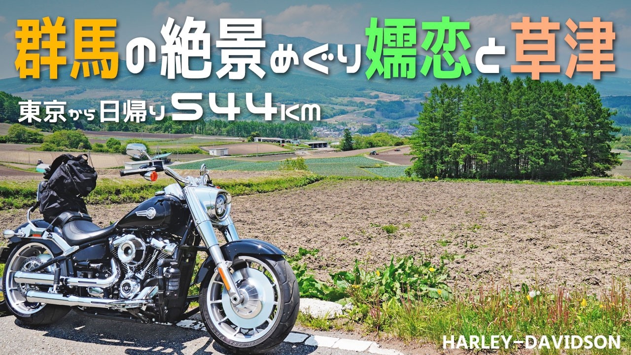 【群馬】志賀草津道路から国道最高地点をハーレーでツーリング/バイク