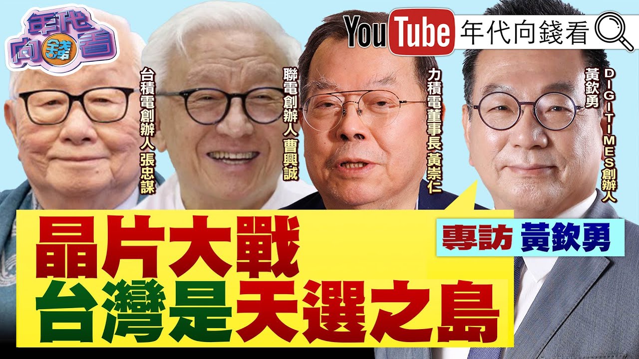 《 #黃欽勇 獨家專訪！ #半導體 是 #台灣 主場！同 #印度 #越南 合作共創 #AI 新世紀！》【年代向錢看】2024.03.15 @ChenTalkShow #黃仁勳 #林百里 #台積電