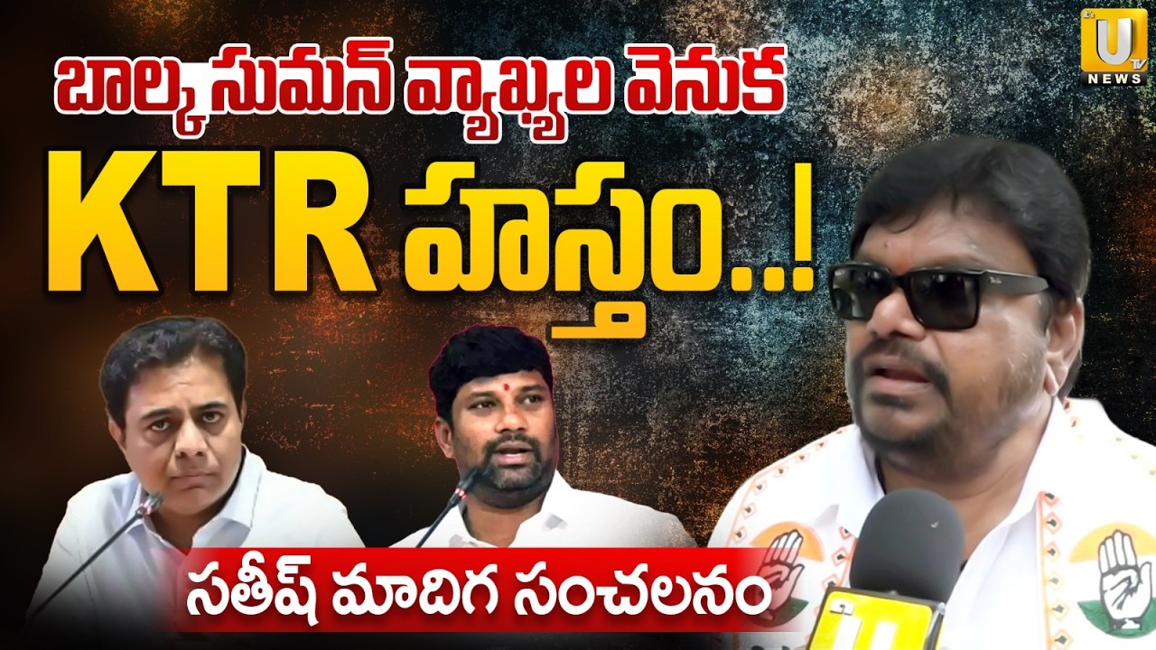 Satish Madiga Sensational Comments on KTR | Balka Suman Controversial Comments | Its UTV News