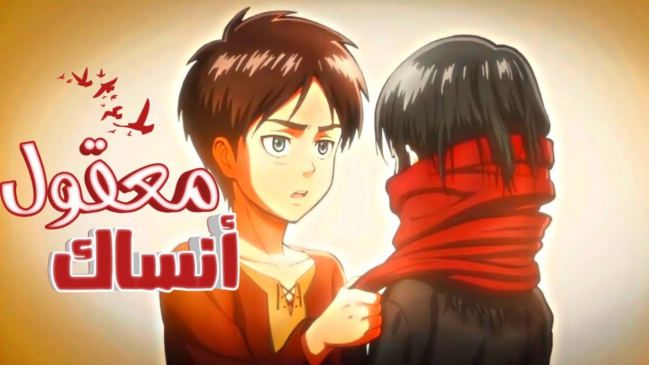معقول انساك معقول♬♡||على ميكاسا وايرين ||انمي هجوم العمالقة amv anime ||attack on titan🖤✨