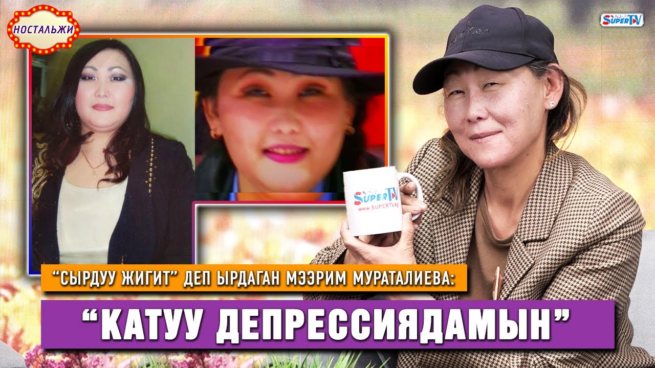 “Сырдуу жигит” деп ырдаган Мээрим Мураталиева сахнадан эмнеге кеткен?