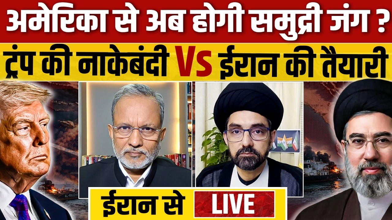 Live From Iran: अमेरिका से समुद्री जंग लड़ेगा ईरान ? Trump की नाकेबंदी शुरू || Ajit Anjum