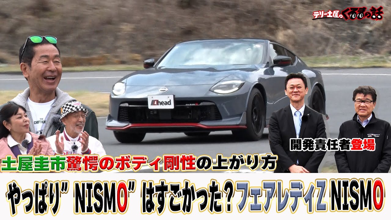 やっぱりNISMOはすごかった！Z NISMOのボディ剛性に土屋圭市も驚愕【テリー土屋のくるまの話】
