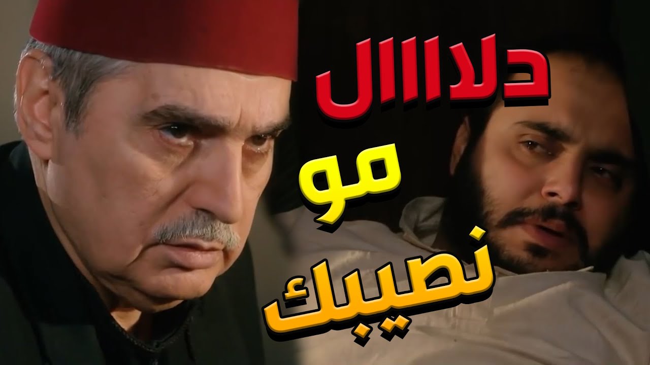 باب الحارة  ـ أبو عصام جاي يعتذر من سمعو بعد ما نحبس ست شهور ليطلق دلال غصب