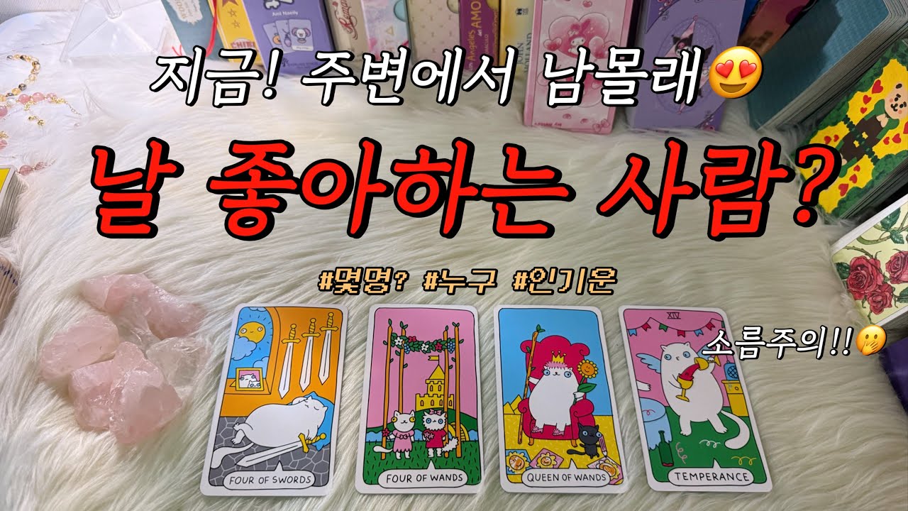 (소름주의) 지금 내 주변에서 몰래 날 좋아하는 사람 있을까?😍 : 몇명, 누구인지 등등 인기 조언카드와 함께 알아보아요.❤️