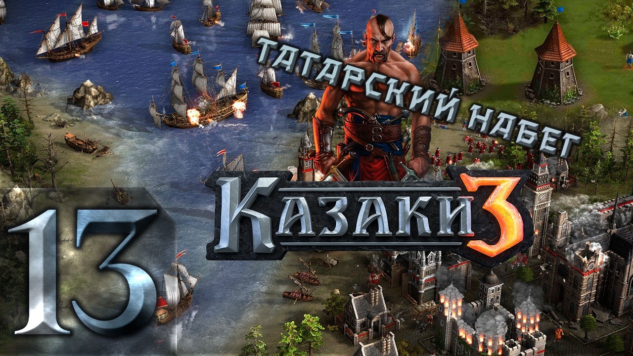🔴Татарский набег | Казаки 3 | Невозможный | Прохождение ➤ 13 @Rkane