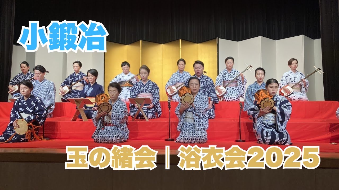 小鍛冶250830　#長唄 #三味線 #伝統芸能 #着物 #浴衣  #kimono #japaneseculture