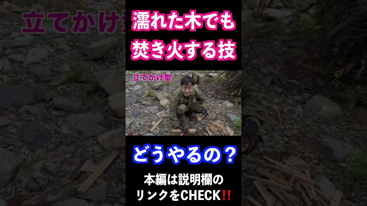 濡れた木でも焚き火をする術　#Shorts
